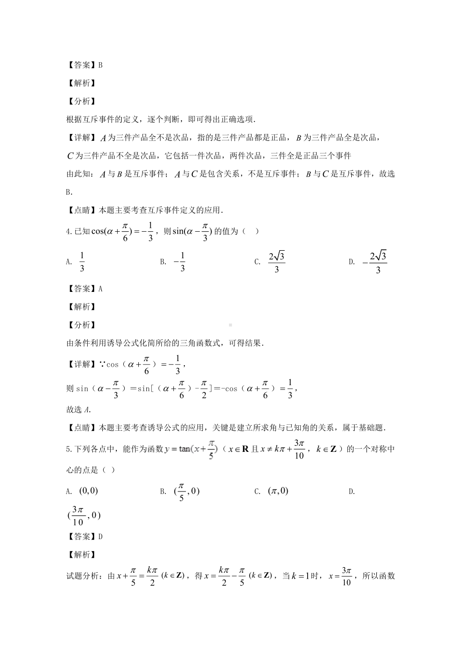 吉林省舒兰市实验中学2019-2020学年高一下学期期中考试数学试题 Word版含解析.doc_第2页