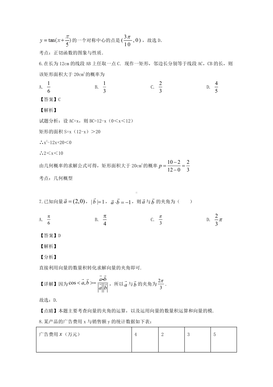 吉林省舒兰市实验中学2019-2020学年高一下学期期中考试数学试题 Word版含解析.doc_第3页