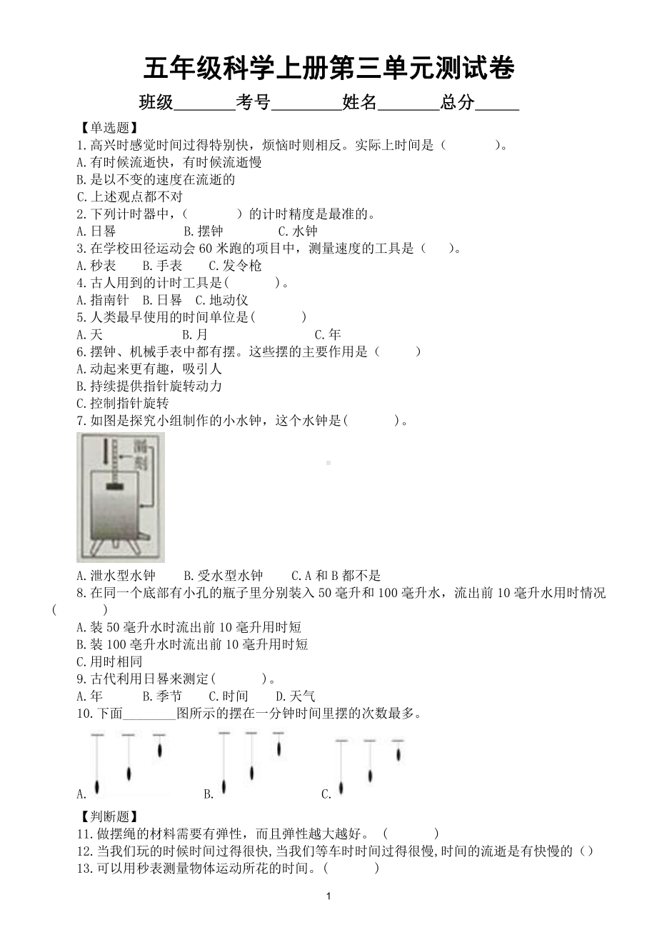 小学科学教科版五年级上册第三单元《计量时间》检测卷（2021新版）（附参考答案和解析）.docx_第1页