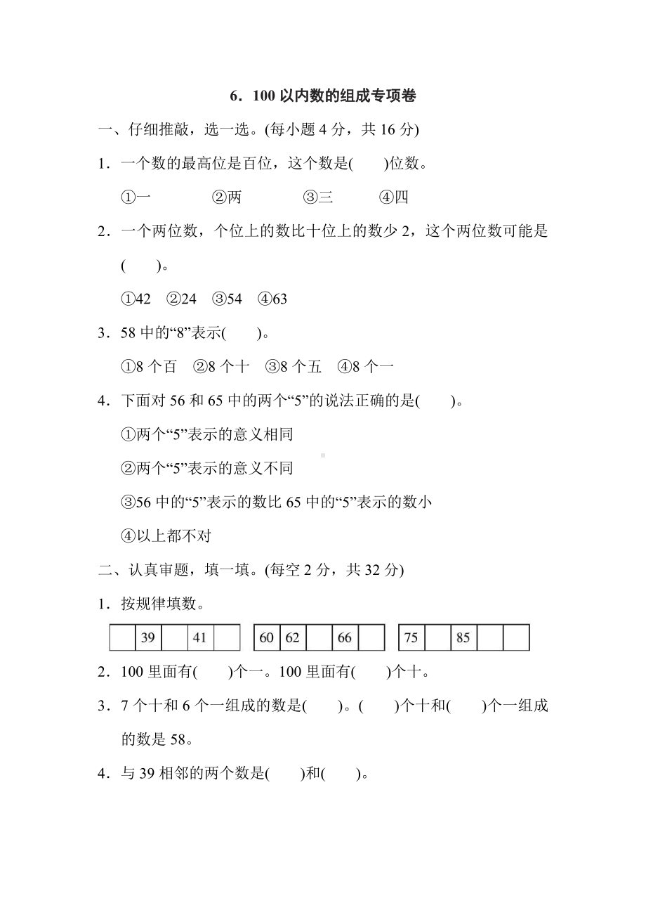 人教版数学一年级下册-专项卷6．100以内数的组成.doc_第1页