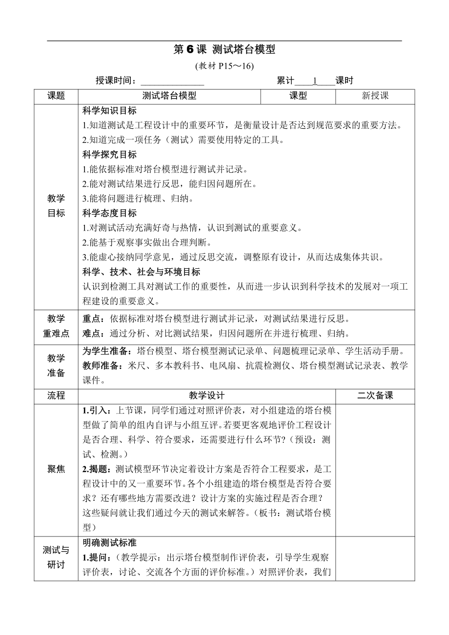 1.6. 测试塔台模型 教案（含教学反思+作业设计）-2022新教科版六年级下册《科学》.docx_第1页