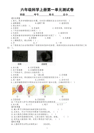 小学科学教科版六年级上册第一单元《微小世界》检测卷（2021新版）（附参考答案和解析）.docx