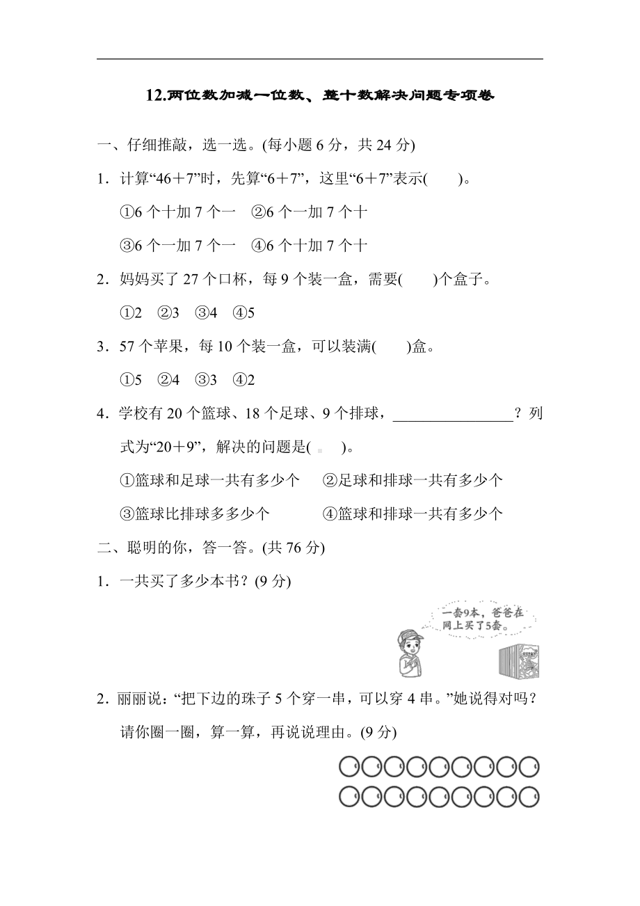 人教版数学一年级下册-专项卷12.两位数加减一位数、整十数解决问题.docx_第1页