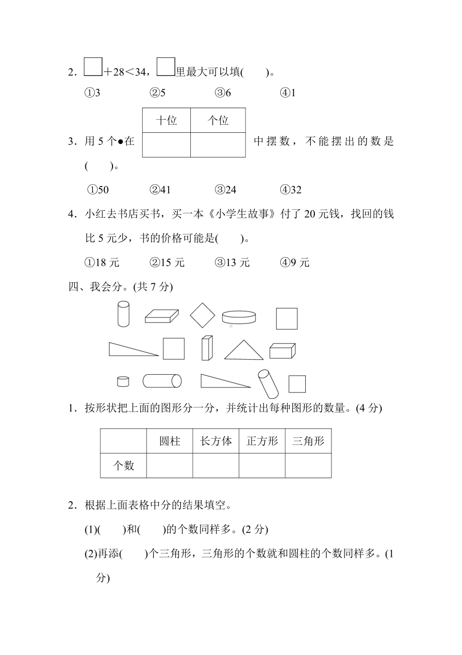 人教版数学一年级下册-期末测试题(3).doc_第3页