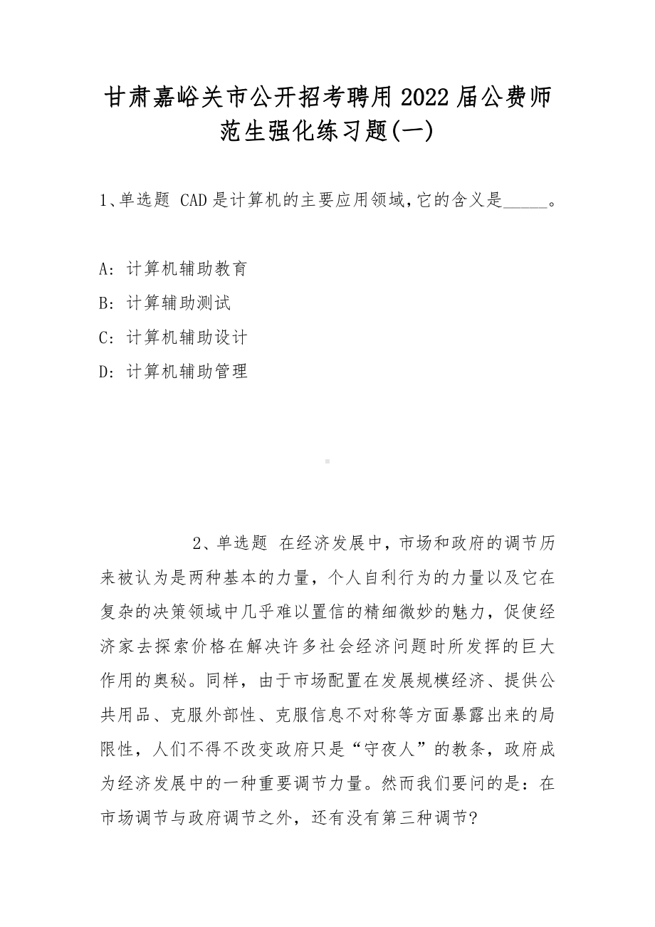 甘肃嘉峪关市公开招考聘用2022届公费师范生强化练习题(带答案).docx_第1页