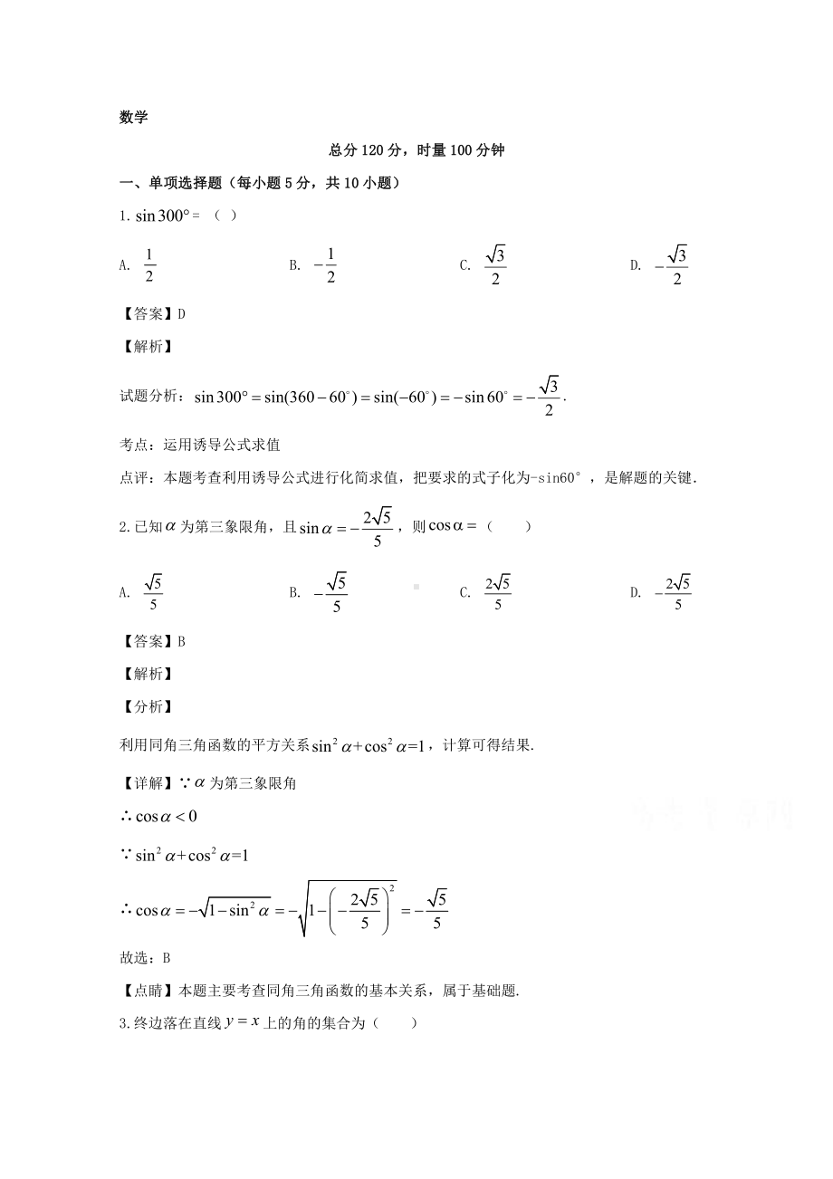 湖南省长沙市长沙县2019-2020学年高一下学期6月联考数学试题 Word版含解析.doc_第1页