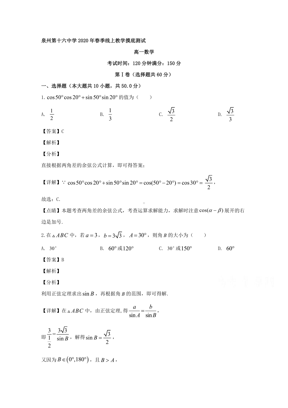 福建省泉州第十六中学2019-2020学年高一5月月考数学试题 Word版含解析.doc_第1页