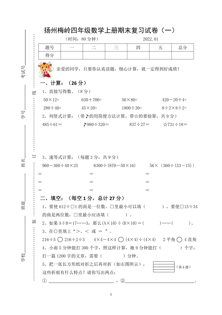 2021-2022扬州梅岭四年级数学上册期末复习试卷（一）.doc_第1页