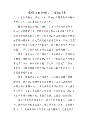 小学体育教师先进事迹材料.docx