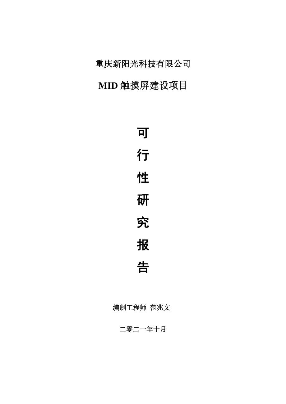 MID触摸屏项目可行性研究报告-用于立项备案.doc_第1页