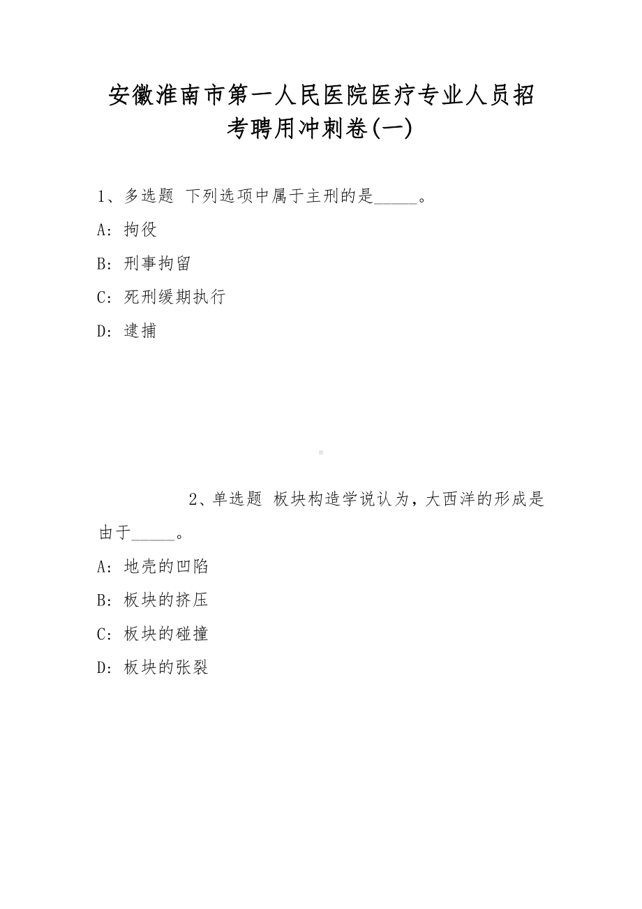 安徽淮南市第一人民医院医疗专业人员招考聘用冲刺卷(带答案).docx_第1页