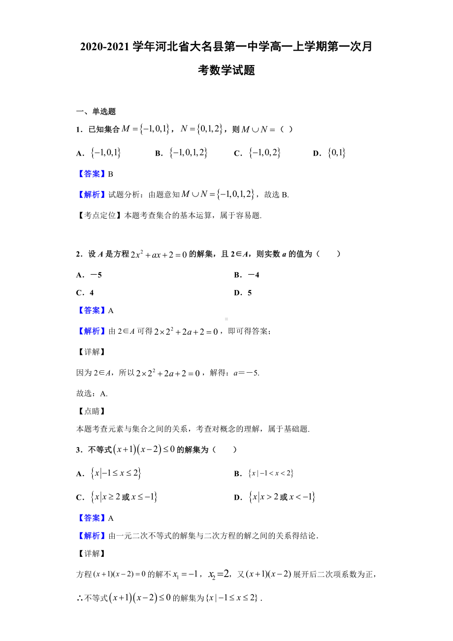 2020-2021学年河北省大名县第一中学高一上学期第一次月考数学试题.doc_第1页