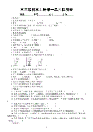 小学科学教科版三年级上册第一单元《水）检测卷（附参考答案和解析）.docx