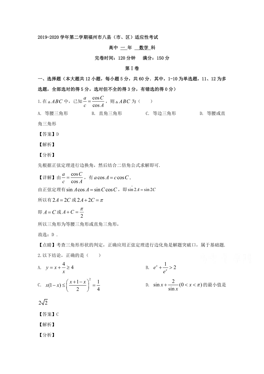 福建省福州市八县一中2019-2020学年高一下学期适应性考试数学试题 Word版含解析.doc_第1页