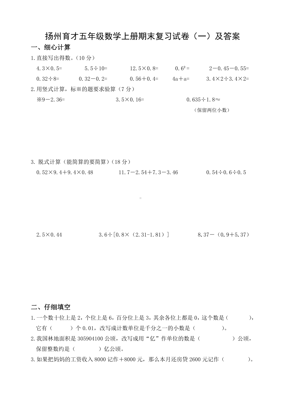 2021-2022扬州育才五年级数学上册期末复习试卷（一）及答案.docx_第1页