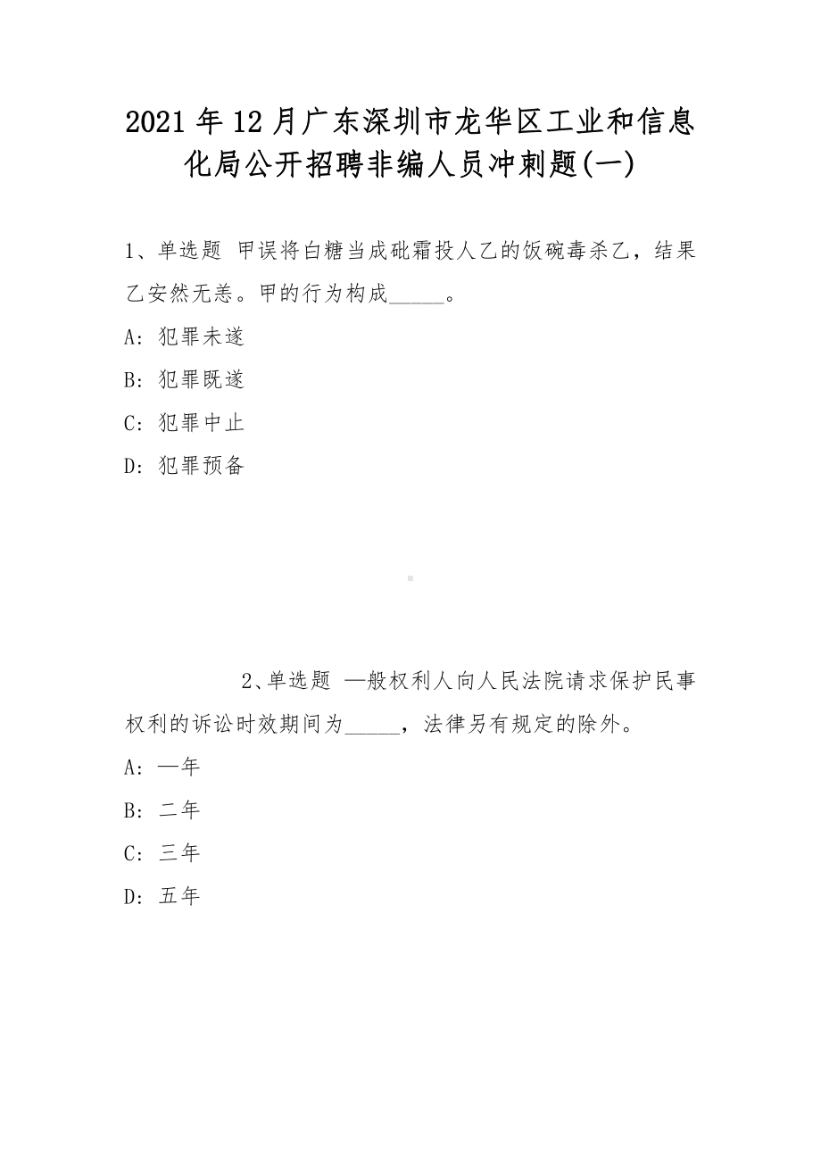 2021年12月广东深圳市龙华区工业和信息化局公开招聘非编人员冲刺题(带答案).docx_第1页