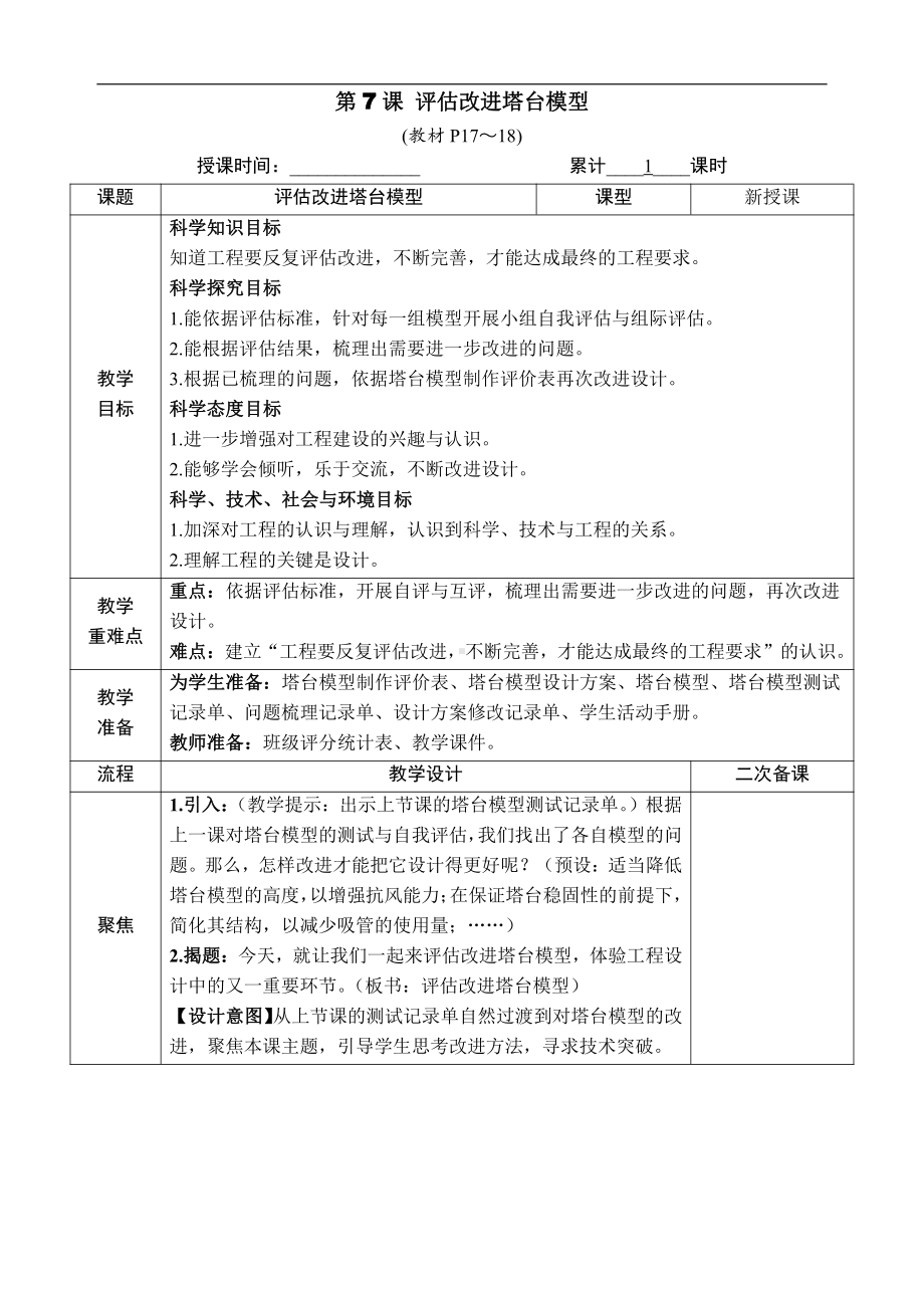 1.7.评估改进塔台模型 教案（含教学反思+作业设计）-2022新教科版六年级下册《科学》.docx_第1页