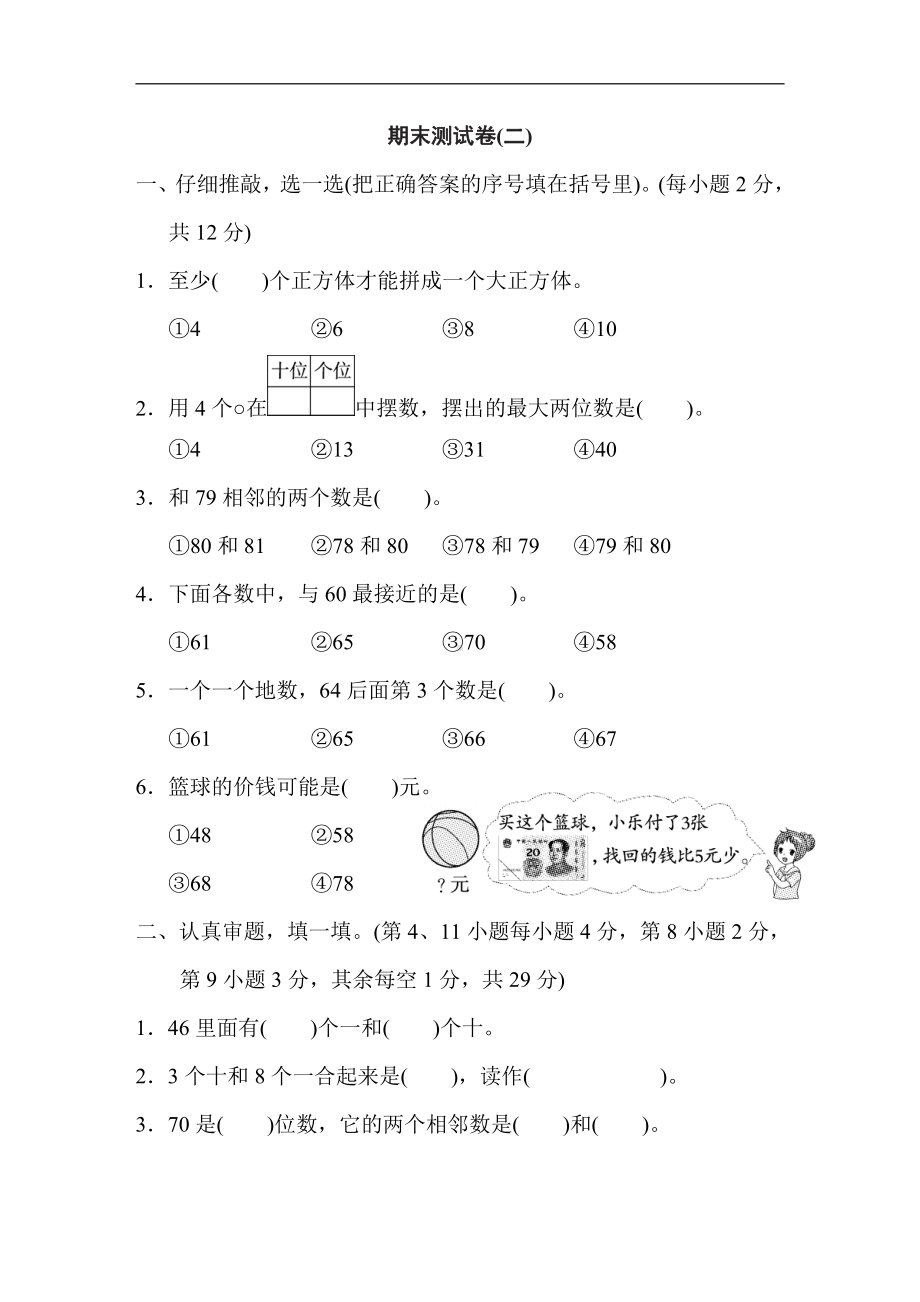 人教版数学一年级下册-期末测试卷(二).doc_第1页