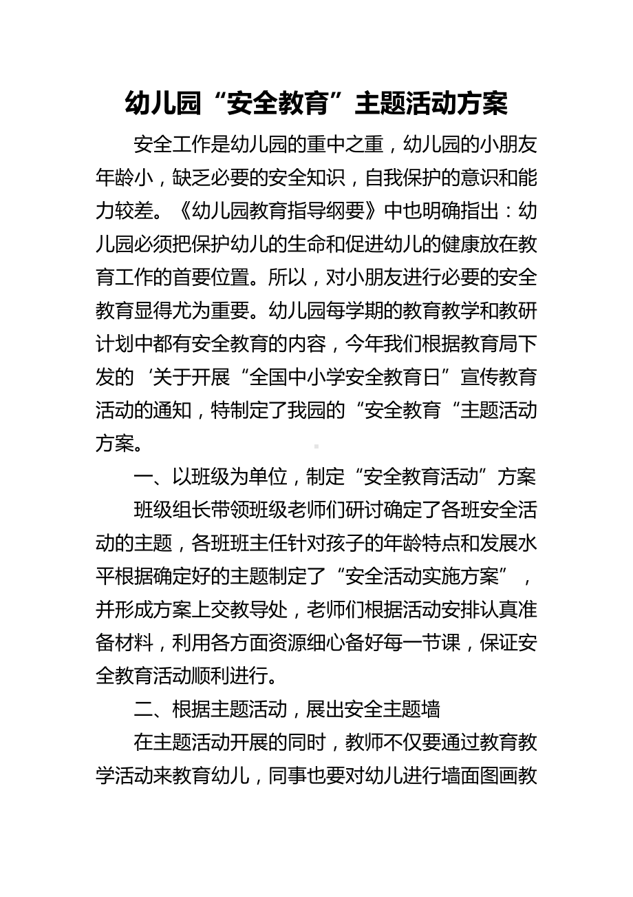 幼儿园“安全教育”主题活动方案 (3).docx_第1页