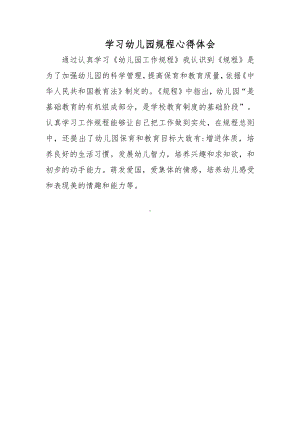 学习幼儿园规程心得体会.docx