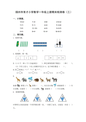 2021-2022扬州市育才一年级数学上册期末复习试卷（三）及答案.pdf