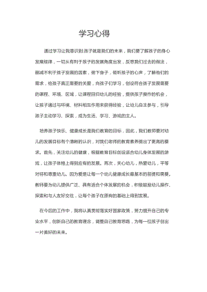 幼儿园各项法规学习心得体会 (3).docx