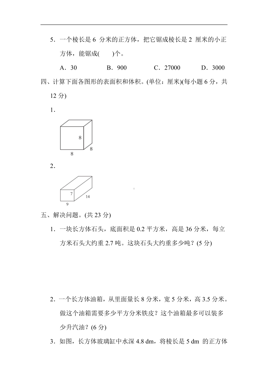 青岛版数学五年级下册-核心突破11．长方体、正方体和不规则物体的体积计算（有答案）.docx_第3页