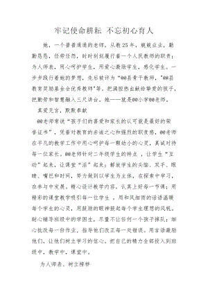 牢记使命耕耘 不忘初心育人（小学教师先进事迹材料）.docx