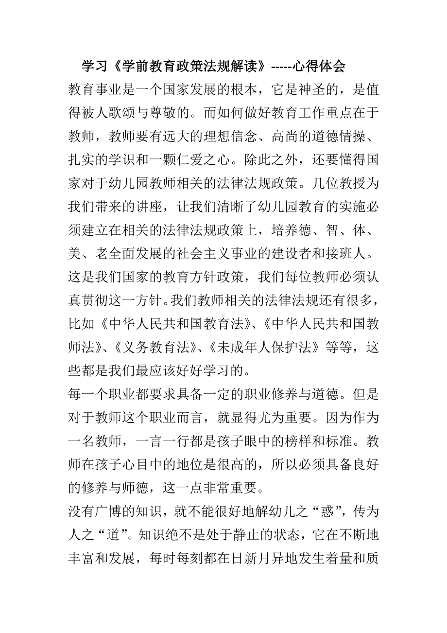 幼儿园各项法规学习心得体会 (4).doc_第1页