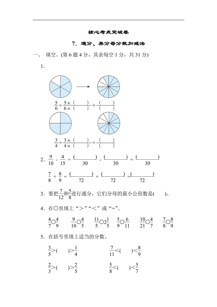 青岛版数学五年级下册-核心突破7．通分、异分母分数加减法（有答案）.docx_第1页