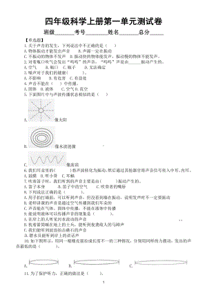 小学科学教科版四年级上册第一单元《声音》检测卷（2020新版）（附参考答案和解析）.docx