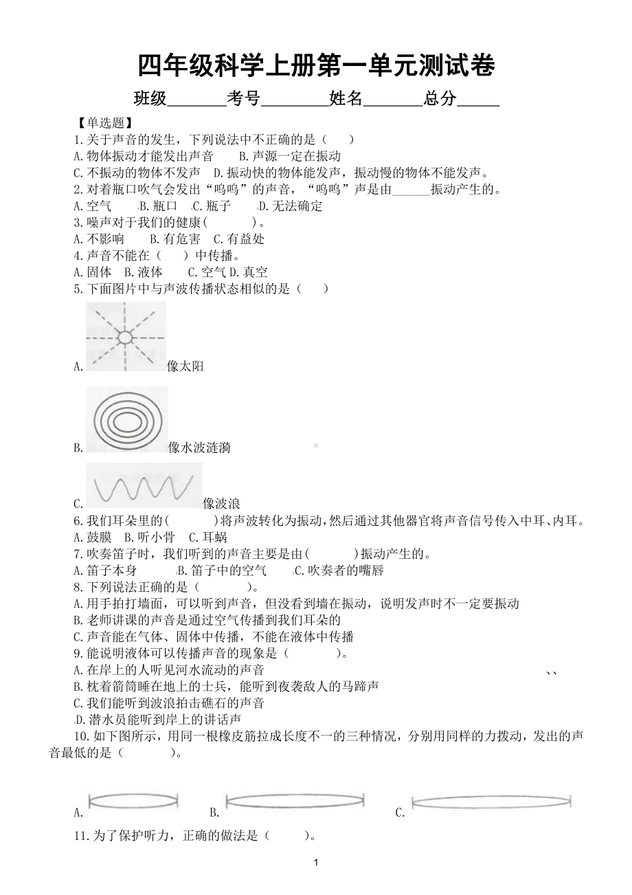 小学科学教科版四年级上册第一单元《声音》检测卷（2020新版）（附参考答案和解析）.docx_第1页