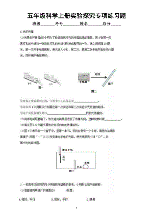 小学科学教科版五年级上册实验探究专项练习题（二）（2021新版）.docx