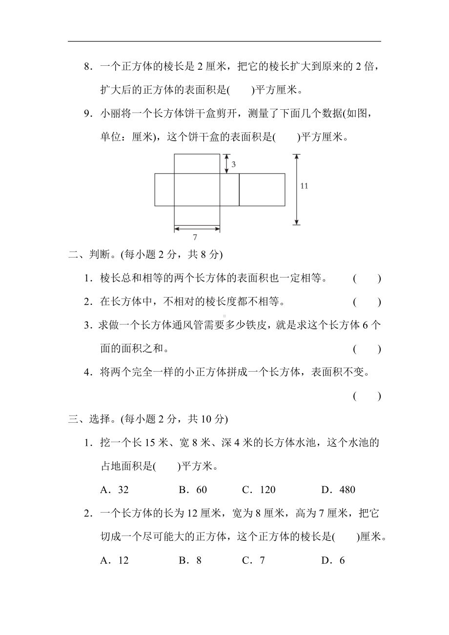 青岛版数学五年级下册-核心突破10．长方体和正方体的棱长及表面积的计算（有答案）.docx_第2页