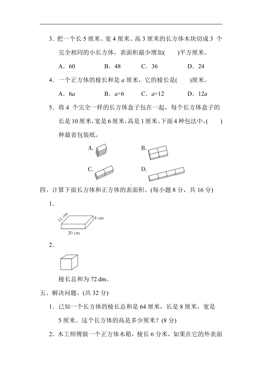 青岛版数学五年级下册-核心突破10．长方体和正方体的棱长及表面积的计算（有答案）.docx_第3页