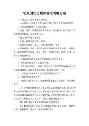 幼儿园伤害预防管理制度方案.docx