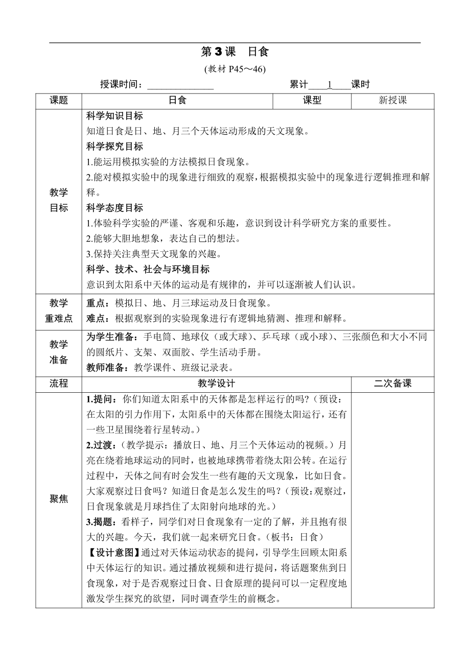 3.3. 日食 教案（含教学反思+作业设计）-2022新教科版六年级下册《科学》.docx_第1页