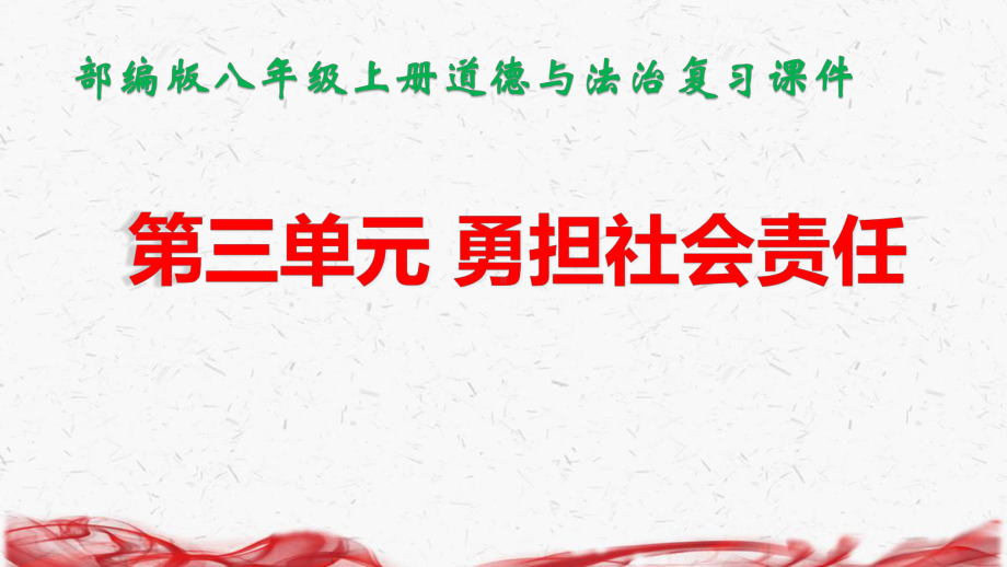 部编版八年级上册道德与法治第三单元 勇担社会责任 复习课件（共53张PPT）.pptx_第1页