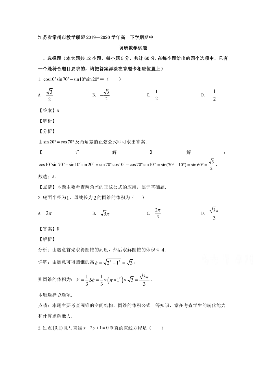 江苏省常州市教学联盟2019-2020学年高一下学期期中考试数学试题 Word版含解析.doc_第1页