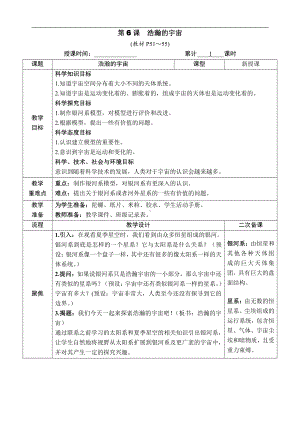 3.6. 浩瀚的宇宙 教案（含教学反思+作业设计）-2022新教科版六年级下册《科学》.docx