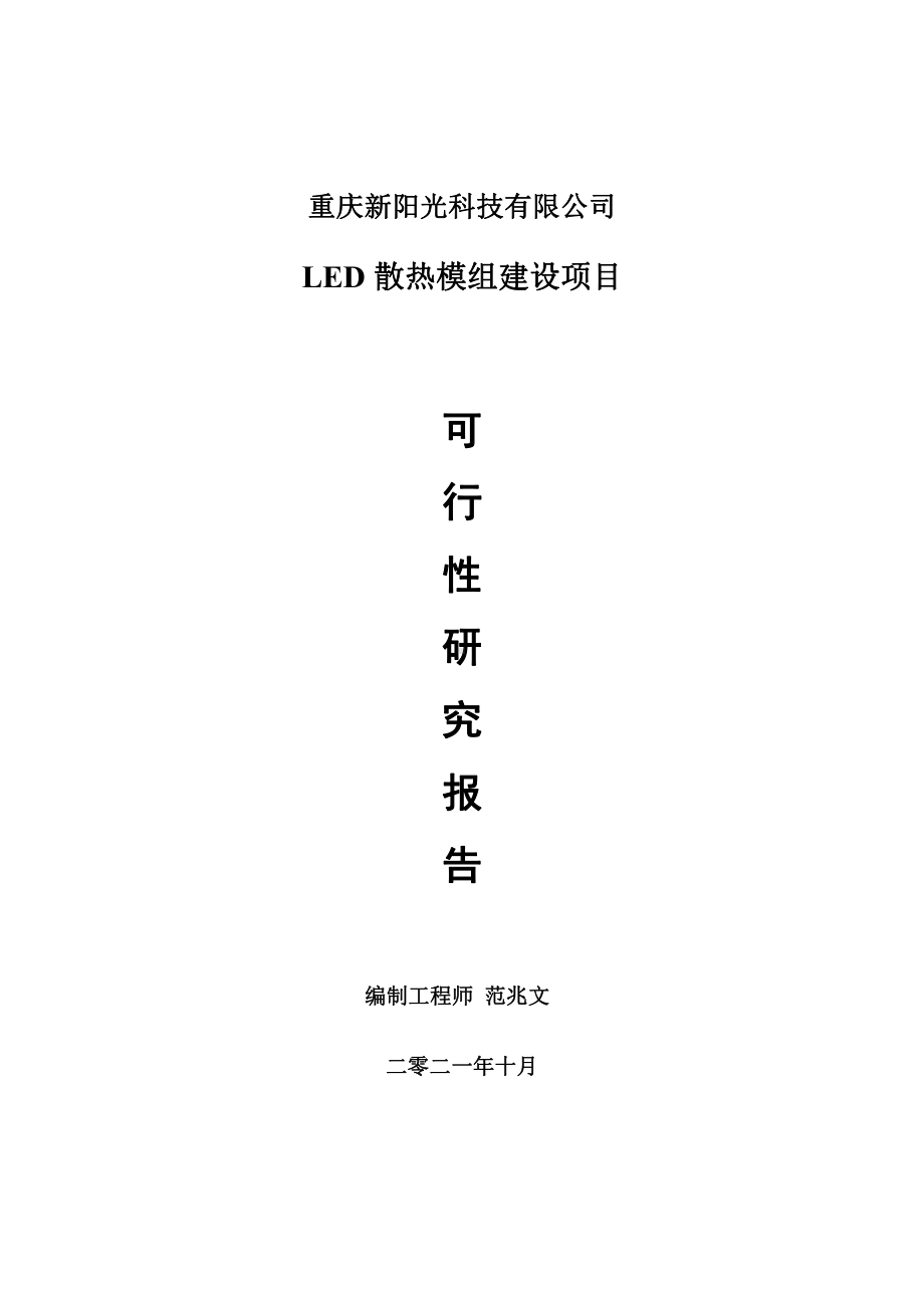 LED散热模组项目可行性研究报告-用于立项备案.doc_第1页