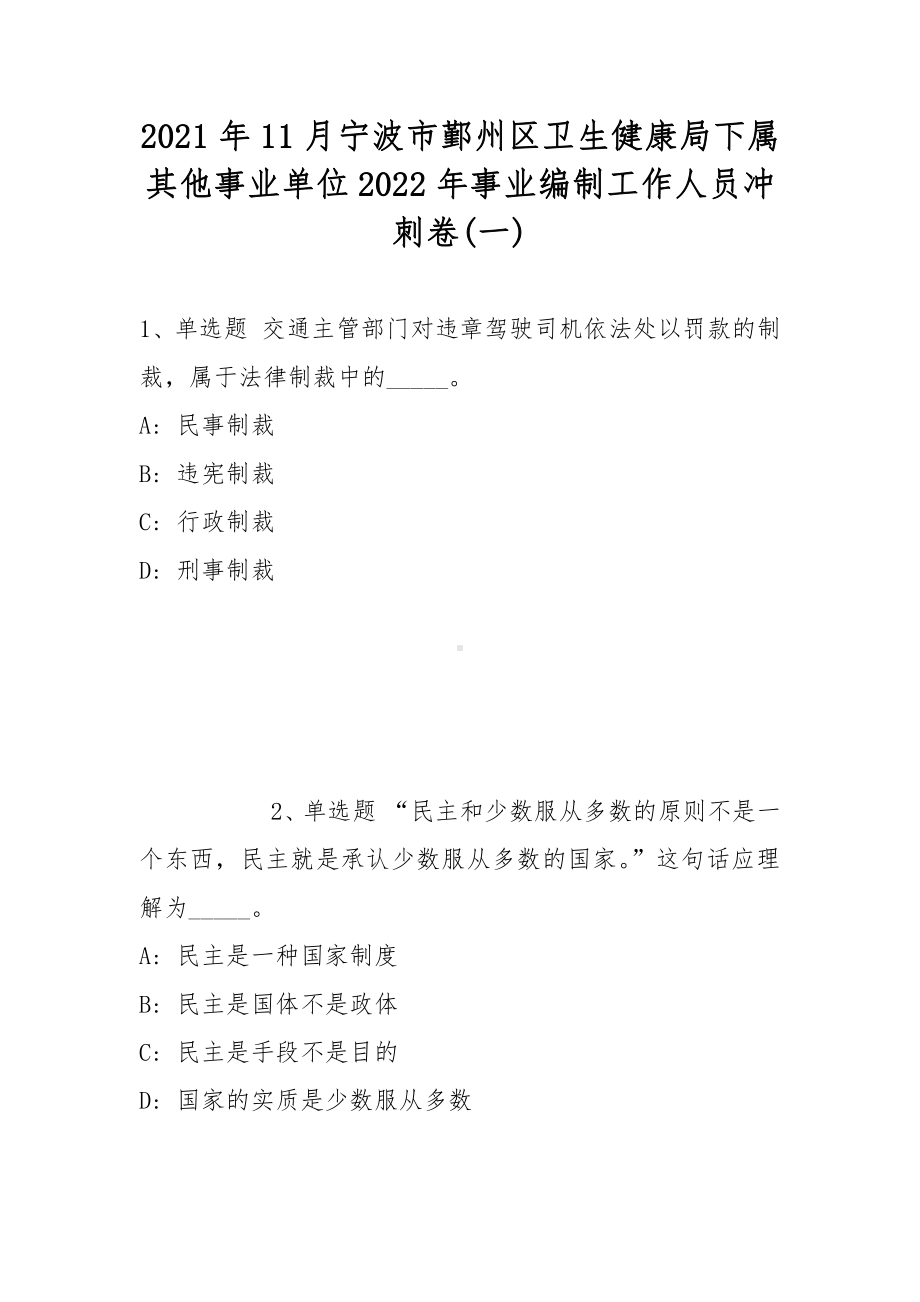 2021年11月宁波市鄞州区卫生健康局下属其他事业单位2022年事业编制工作人员冲刺卷(带答案).docx_第1页