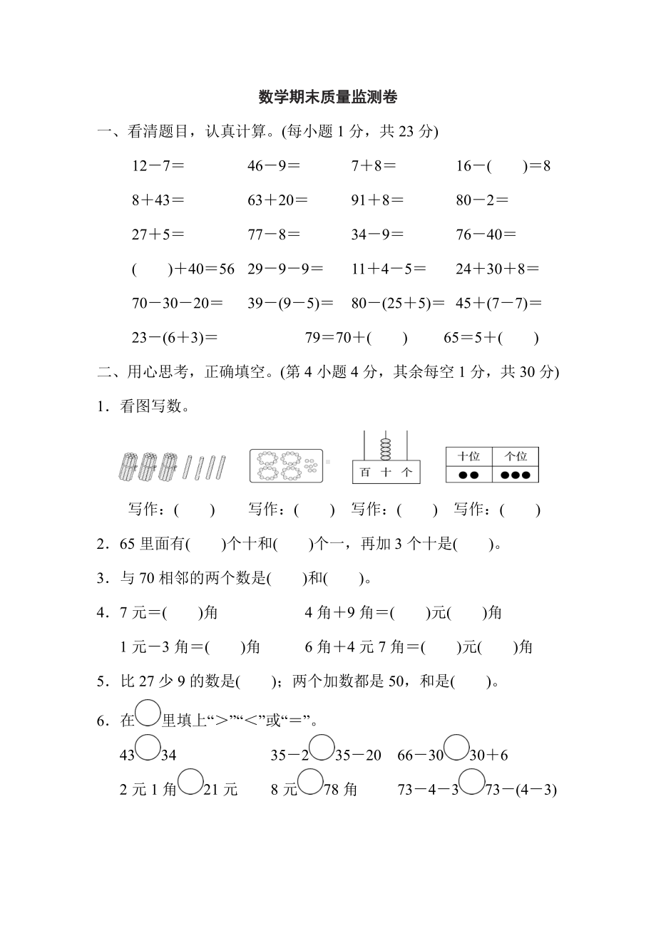 人教版数学一年级下册-期末测试题.doc_第1页