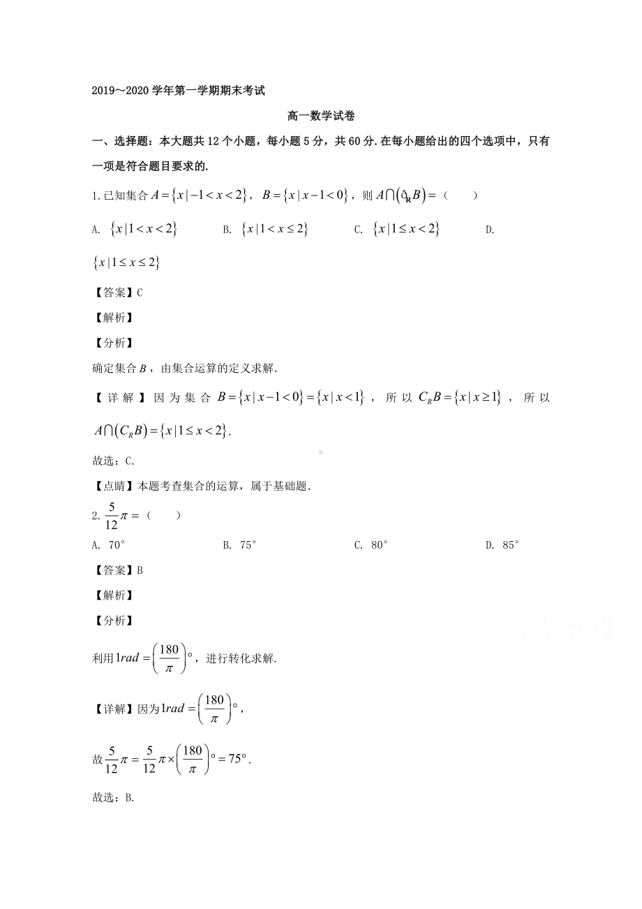 吉林省白城市通榆县第一中学2019-2020学年高一上学期期末考试数学试题 Word版含解析.doc_第1页