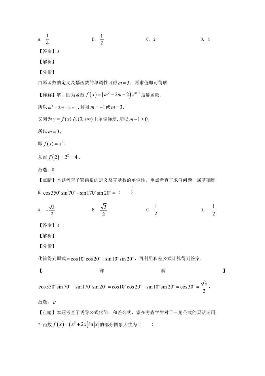 吉林省白城市通榆县第一中学2019-2020学年高一上学期期末考试数学试题 Word版含解析.doc_第3页