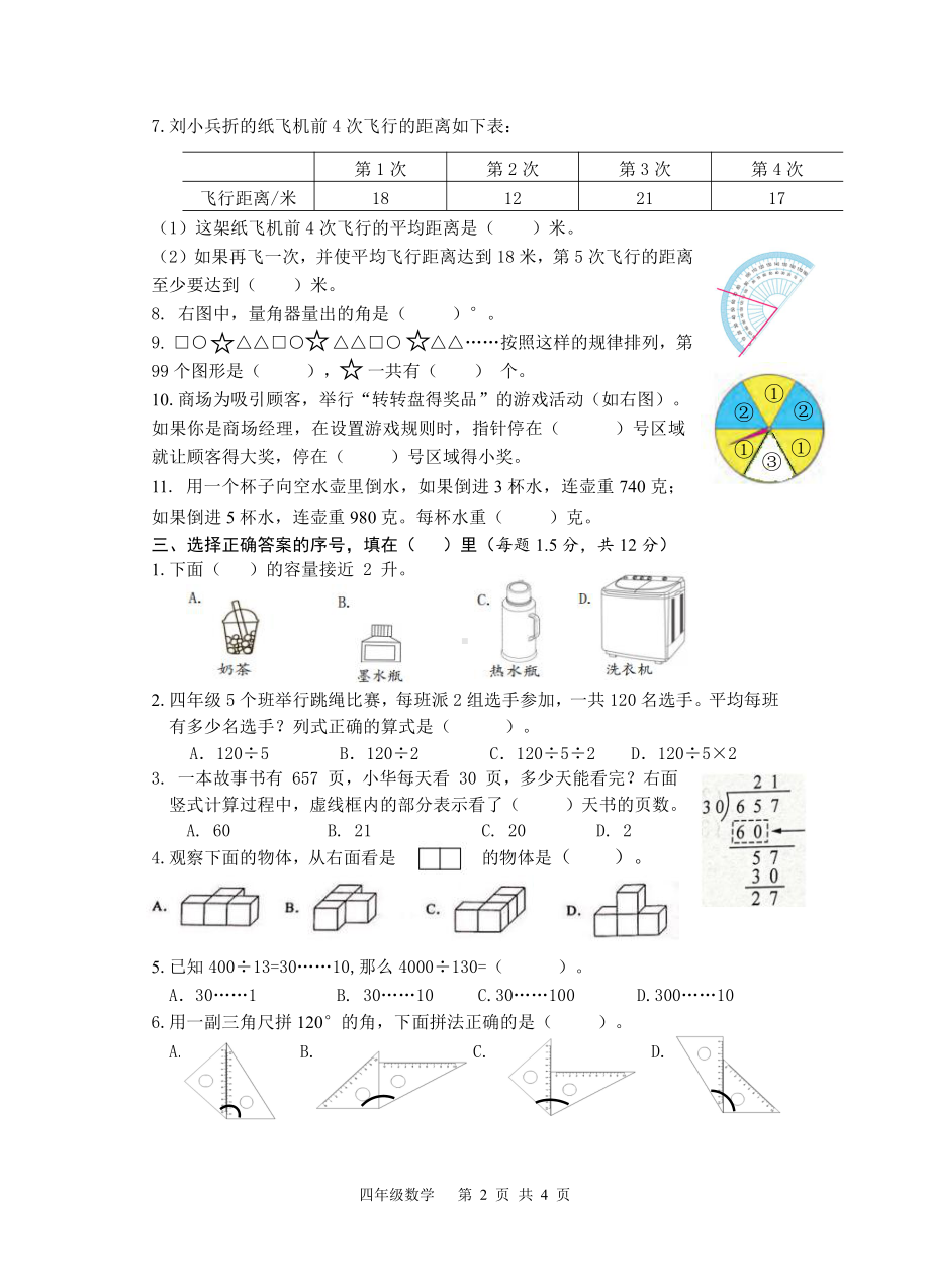 2021-2022扬州育才四年级数学上册期末复习试卷（四）及答案.doc_第2页