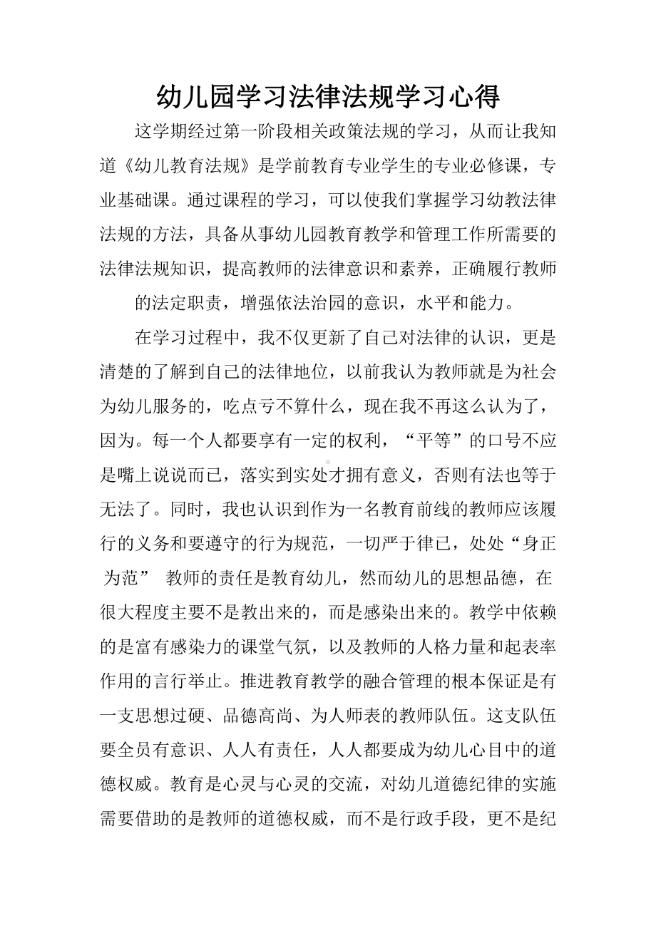 幼儿园学习法律法规心得内容.docx_第1页