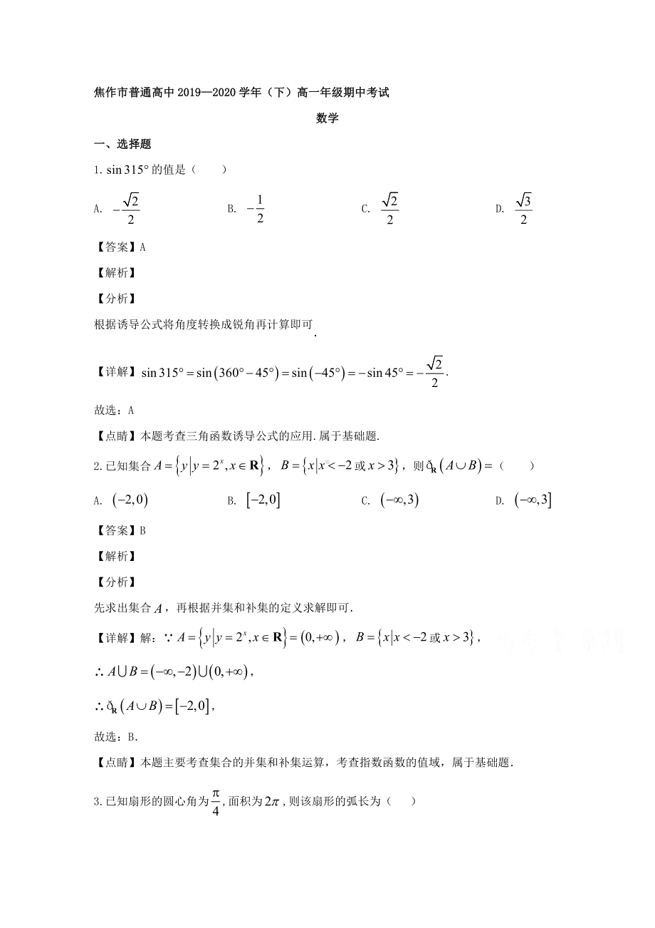 河南省焦作市2019-2020学年高一下学期期中考试数学试题 Word版含解析.doc_第1页