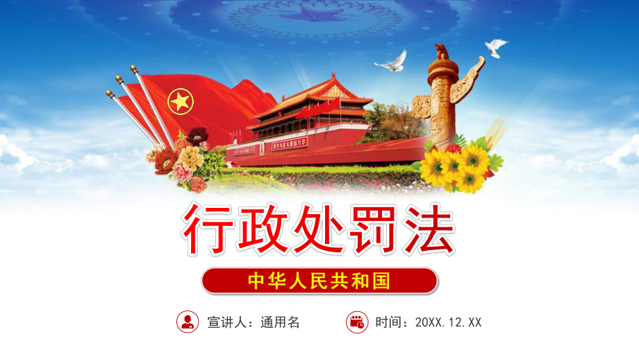 2021行政处罚法全文学习PP课件（带内容）.pptx_第1页