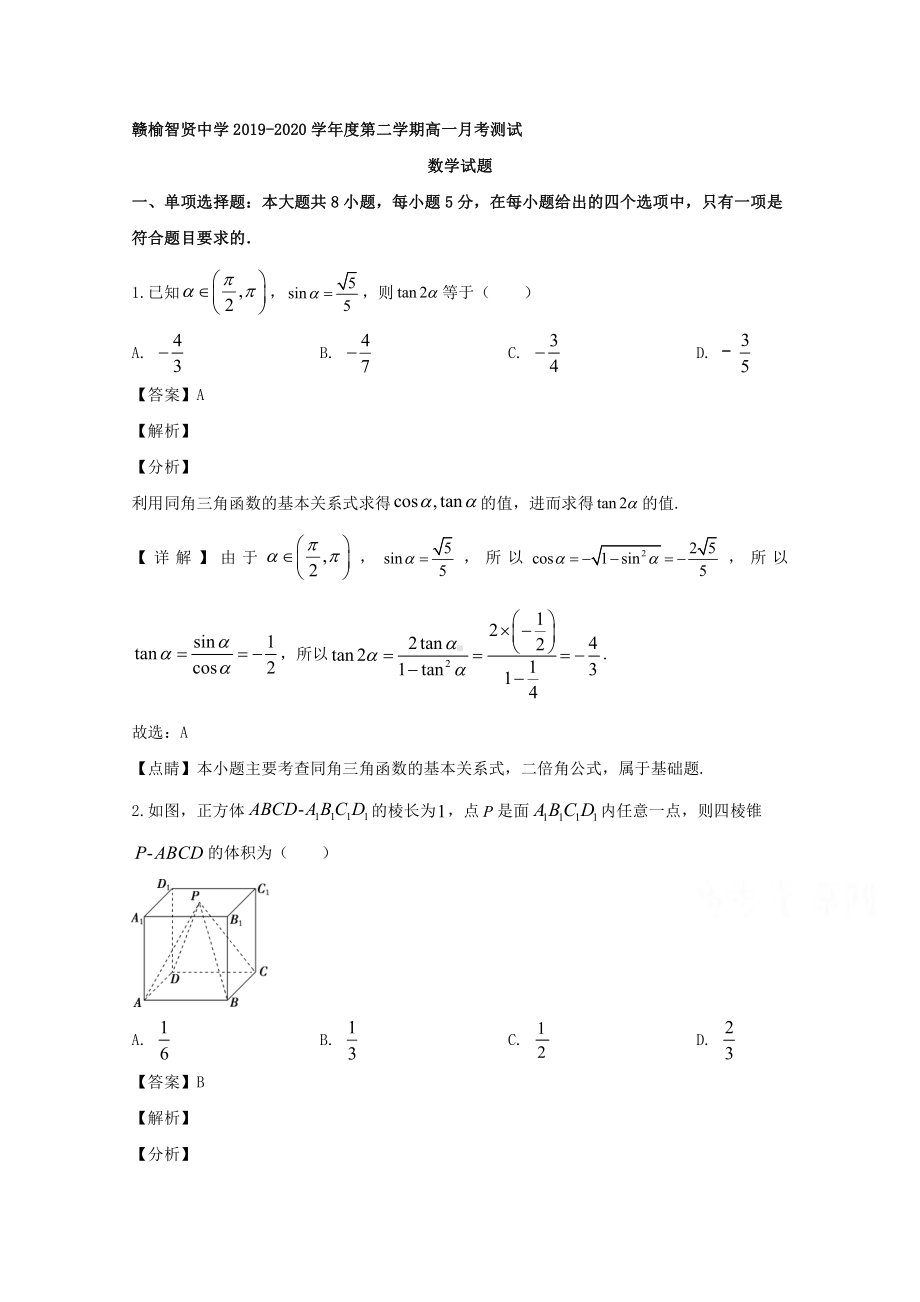 江苏省连云港市赣榆区智贤中学2019-2020学年高一下学期5月月考数学试题 Word版含解析.doc_第1页